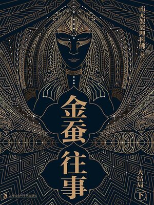 cover image of 金蚕往事·大结局（下）